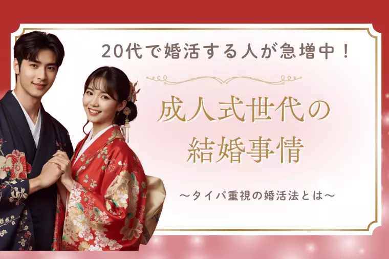 20代で婚活する人が急増中！成人式世代の結婚事情
