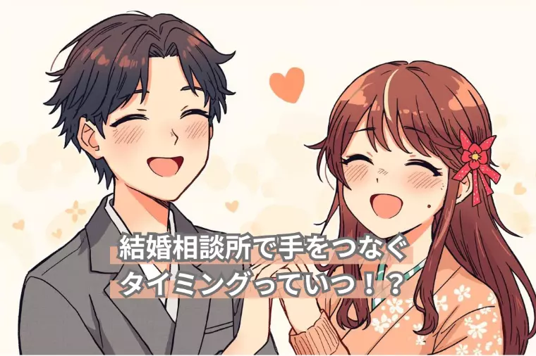 結婚相談所で手をつなぐタイミングっていつ！？