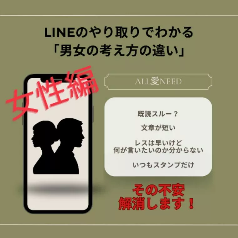 LINEでわかる男女の違い　女性編※男性向け
