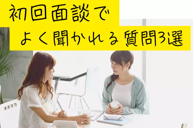 初回面談でよく聞かれる質問3選