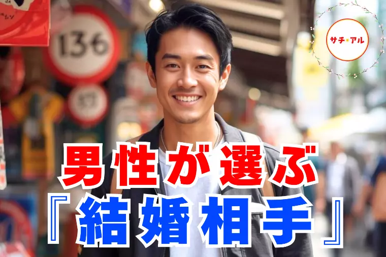 男性が最後【結婚相手】として選ぶ女性の条件とは？