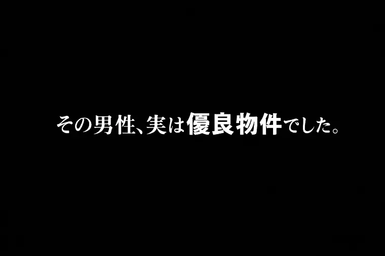 【実録】「いい人だけど…」振られ続けた３７歳男性逆転劇