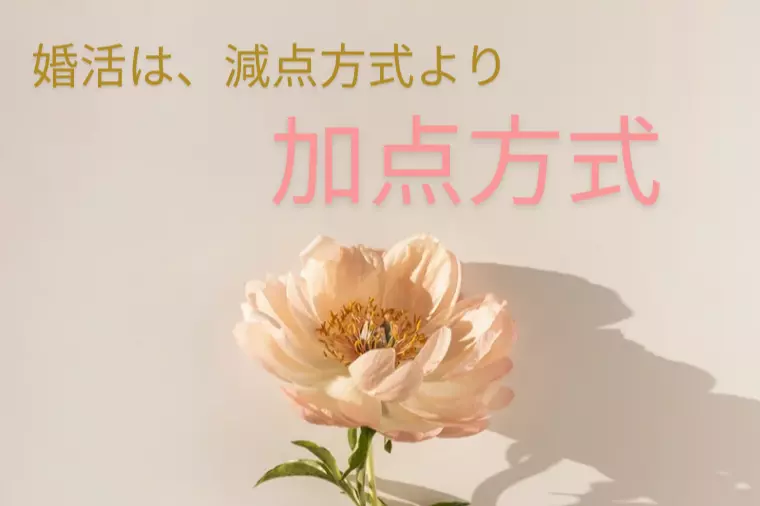 婚活は「減点方式」より「加点方式」でうまくいく