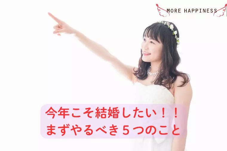 今年こそ結婚したい！！まず取り組みたい5つのこと