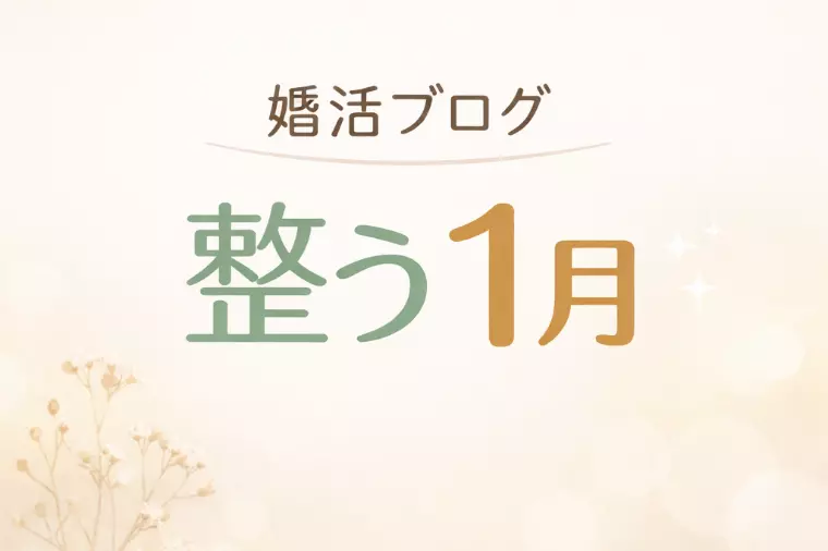 婚活が進み出す人は、1月に“これ”をやめている