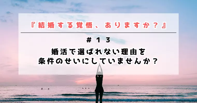 婚活で選ばれない理由を条件のせいにしていませんか？
