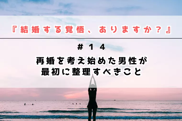 再婚を考え始めた男性が最初に整理すべきこと