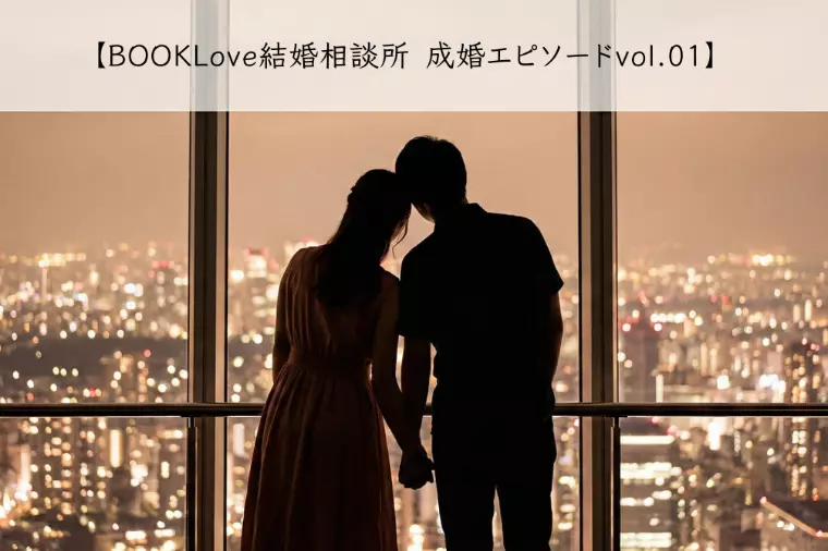 【BOOKLove結婚相談所 成婚エピソードvol.01