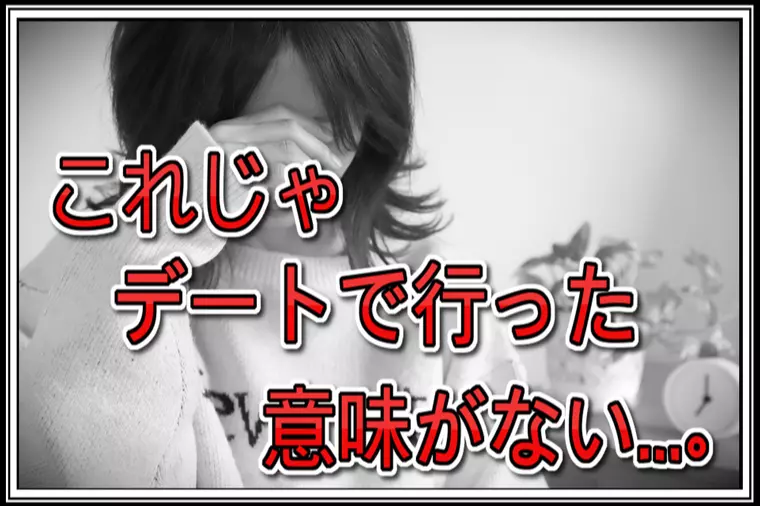【交際終了】大好きな場所に一緒に行けて嬉しかったのに…。