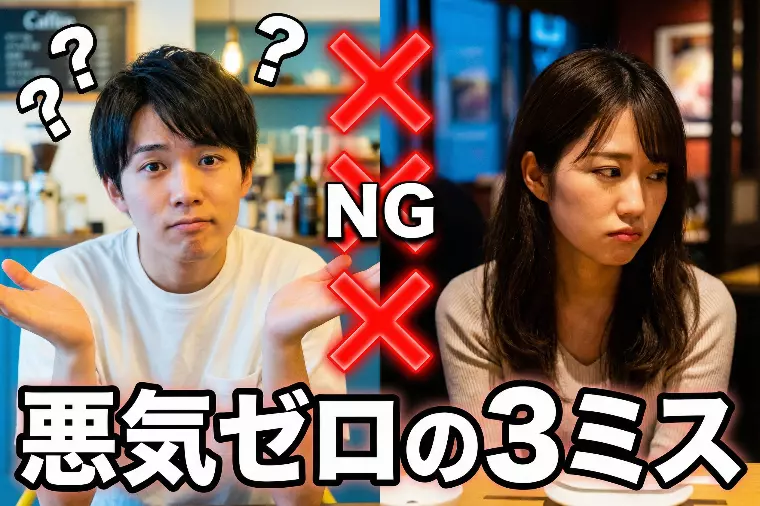 アプリ初回で終わった理由。男性の悪気ゼロの3ミス