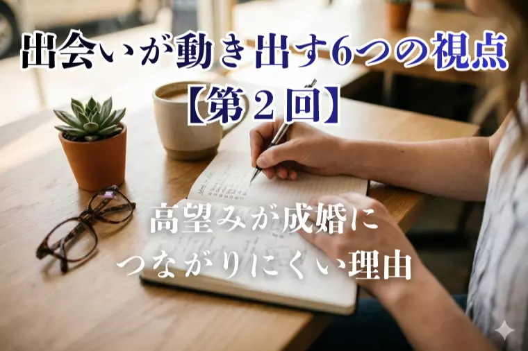 出会いが動き出す6つの視点【第２回】