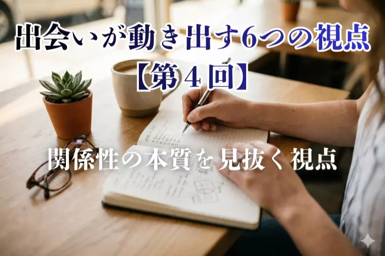 出会いが動き出す6つの視点【第４回】