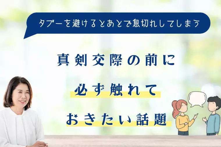 真剣交際の前に、必ず触れておきたい話題
