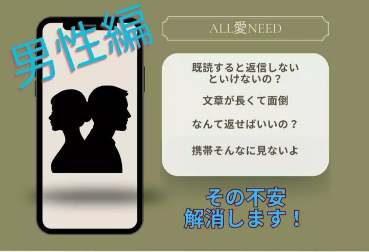 LINEでわかる男女の違い　男性編※女性向け
