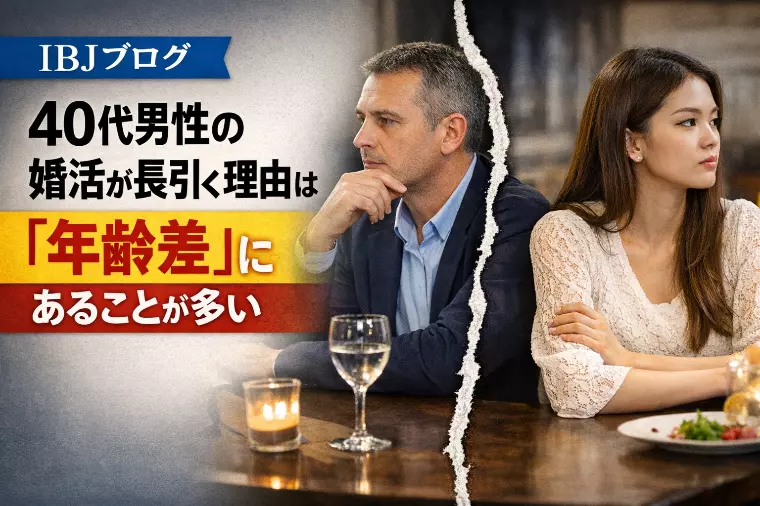 40代男性の婚活が長引く理由は「年齢差」にあることが多い