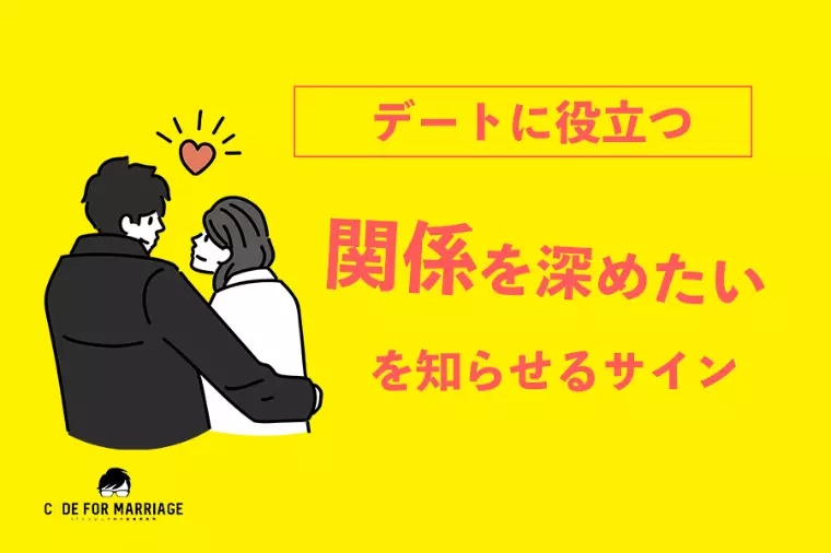 デートに役立つ｜交際を進めたい意識の表れ