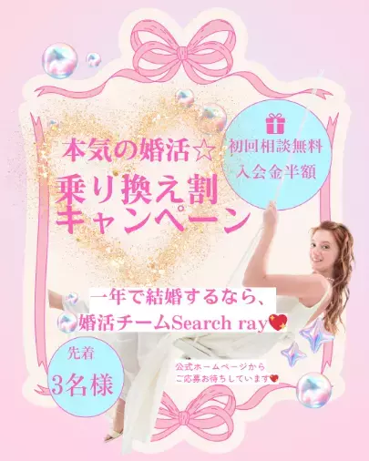 婚活チーム　Search ray「乗り換え割キャンペーン、始めます☆」- 2
