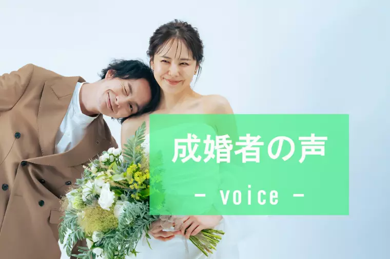 ☆成婚者の声☆26歳女性会員様