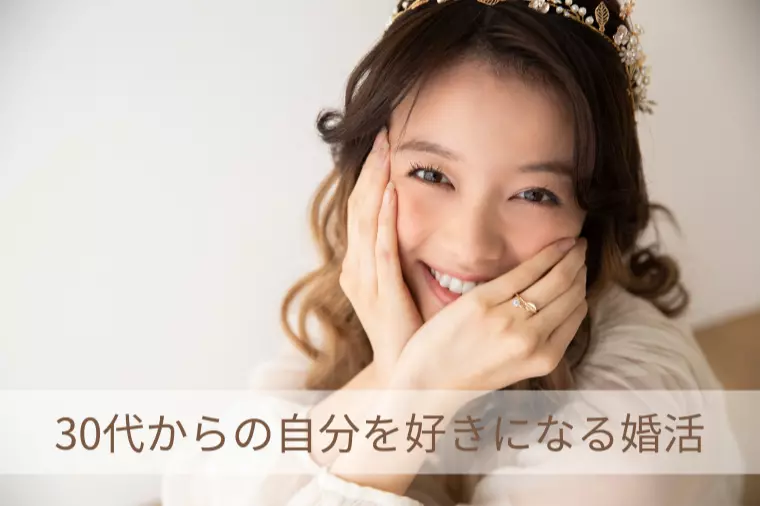 30代からの婚活が劇変！「自分を好きになる」ための一歩♪