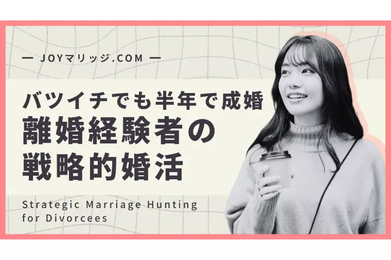 離婚経験者の婚活を成功させる戦略|半年成婚の事例