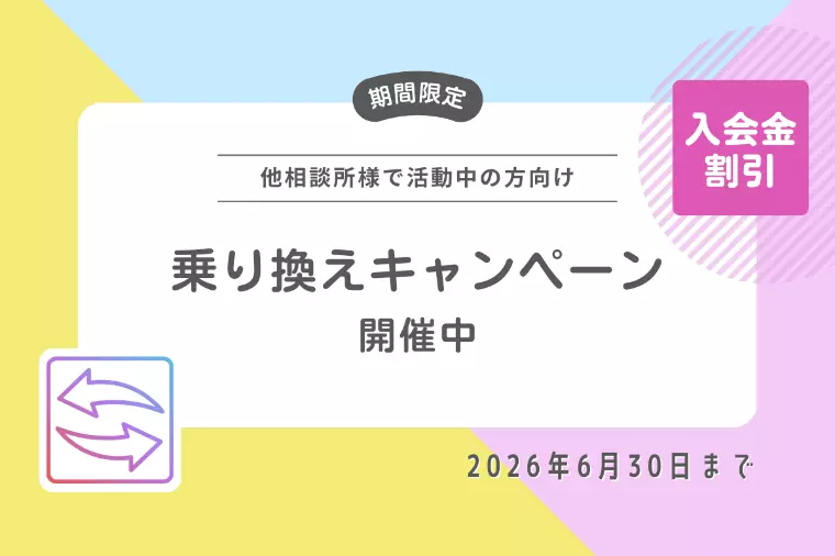 相談所乗り換えキャンペーン