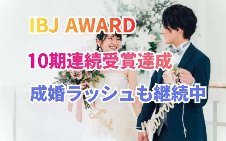 IBJ AWARD 10期連続受賞！10周年キャンペーン
