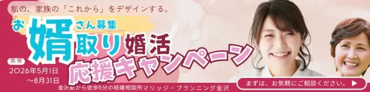 マリッジ・プランニング金沢「「理想の結婚相手」を明確にするための自己分析法」- 3