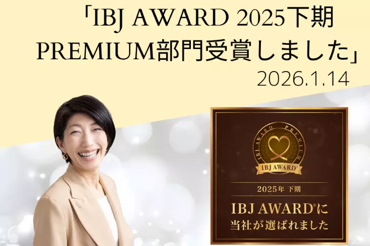 2025年下期IBJ　AWARD®受賞しました✨