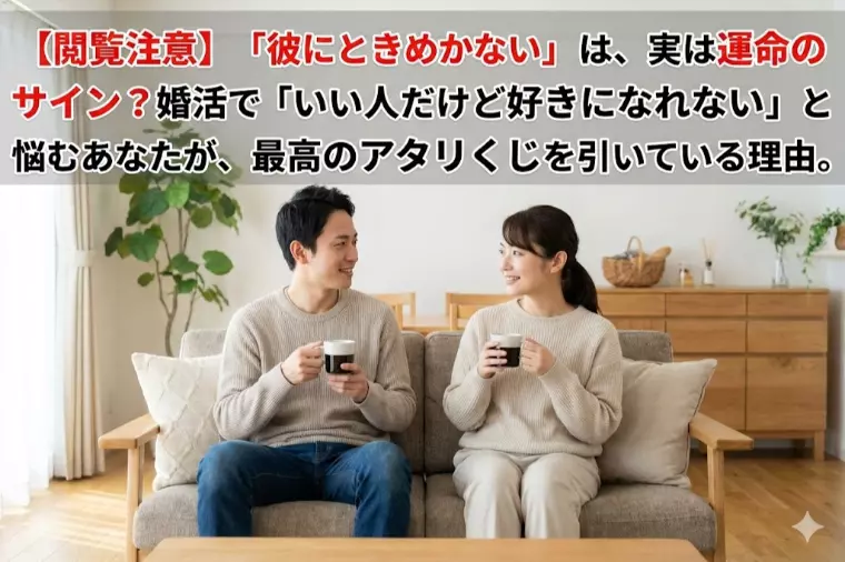  【閲覧注意】「彼にときめかない」は、実は運命のサイン？