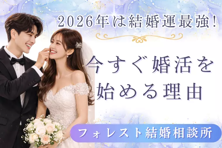 2026年は結婚運最強!今すぐ婚活を始める理由