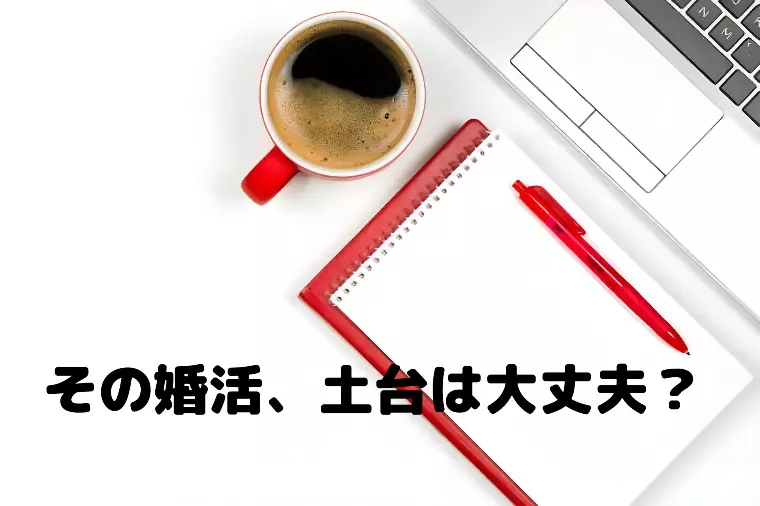 婚活は、建てる前の「土台づくり」がいちばん大事です