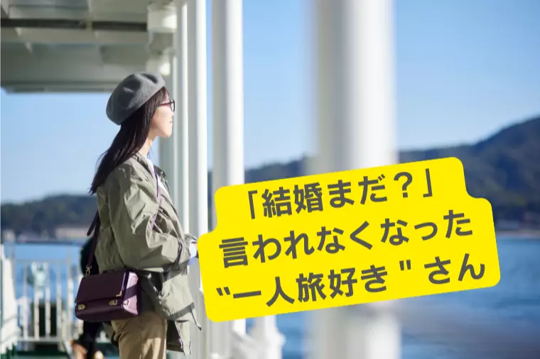 「結婚まだ？」言われなくなった一人旅好きな自立した女性へ