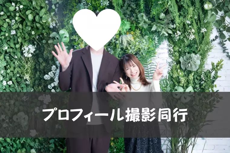 プロフィール撮影同行してきました