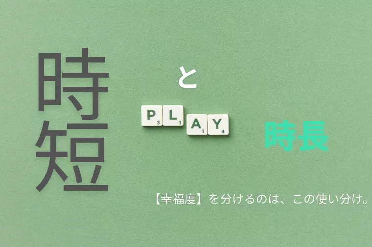 時短と、時長。 【幸福度】を分けるのは、この使い分け。