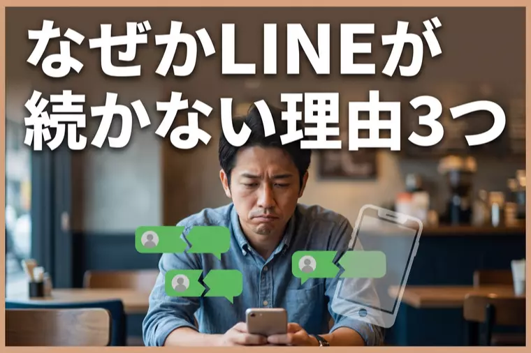 なぜかLINEが続かない理由3つ