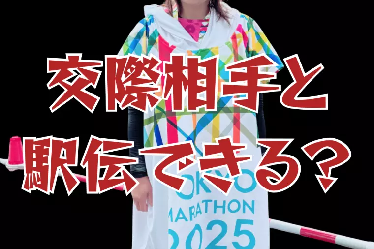 結婚相手は「駅伝ができる人」