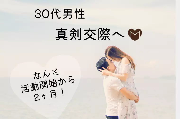 30代男性　活動開始2ヶ月で真剣交際へ！