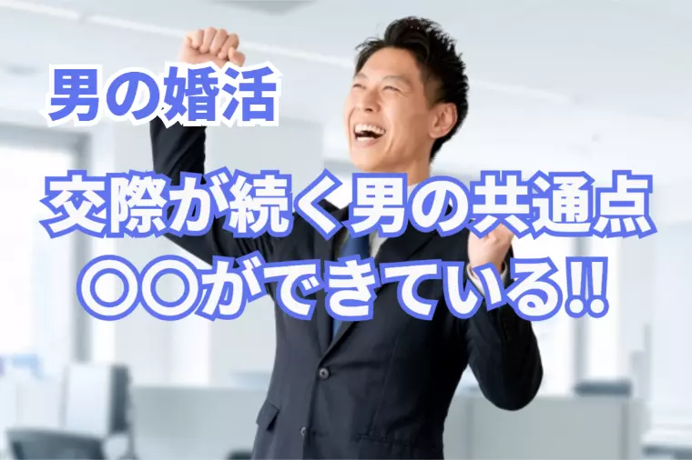 男の婚活「交際が続く男性の共通点はコレ！」
