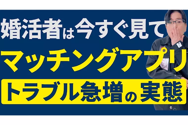 婚活者は今すぐ見て！マッチングアプリのトラブル急増の実態