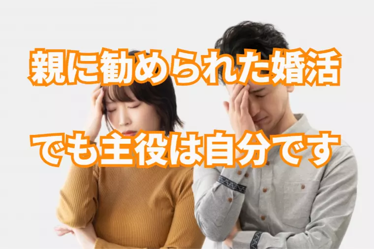 親に勧められた婚活・・成功と失敗の差⁉実例も紹介