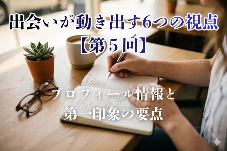 出会いが動き出す6つの視点【第５回】