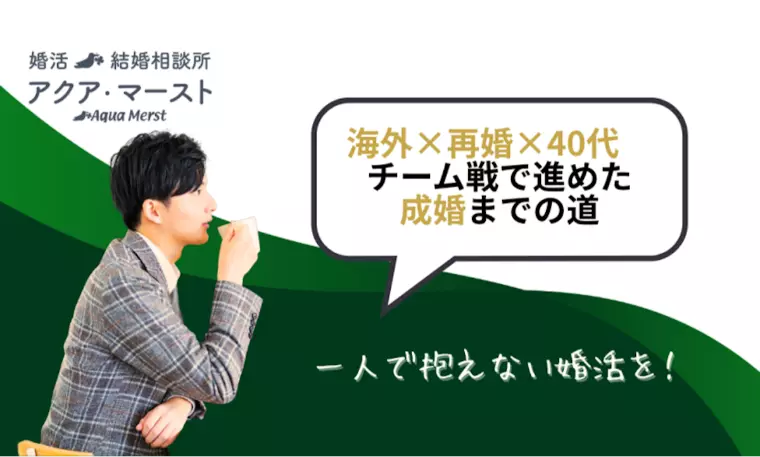 “勢いではなく納得の結婚へ” 海外在住男性が7か月で成婚