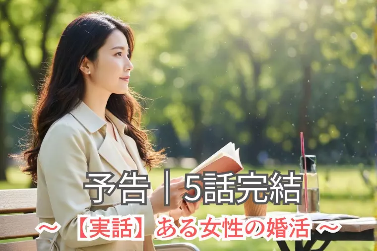 【実話】結婚相談所の婚活｜来週から５話完結でお届け