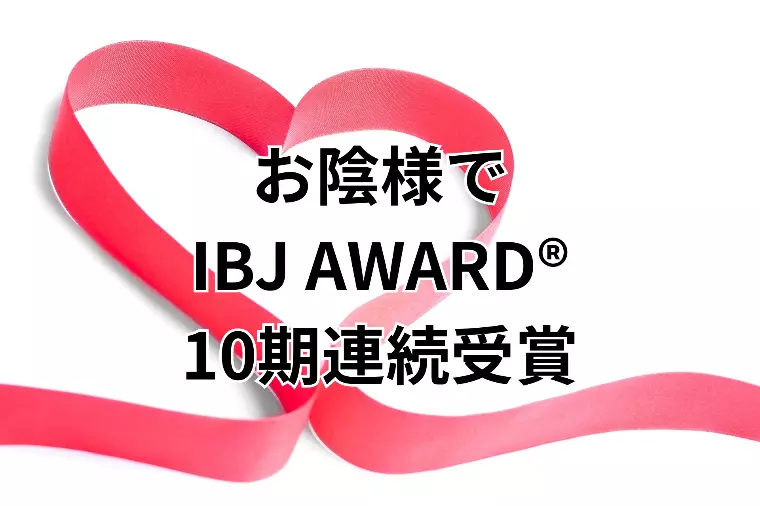 IBJ AWARD®︎10期連続受賞