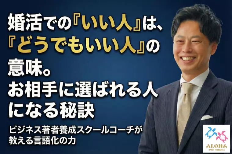 お相手に選ばれる人になる秘訣