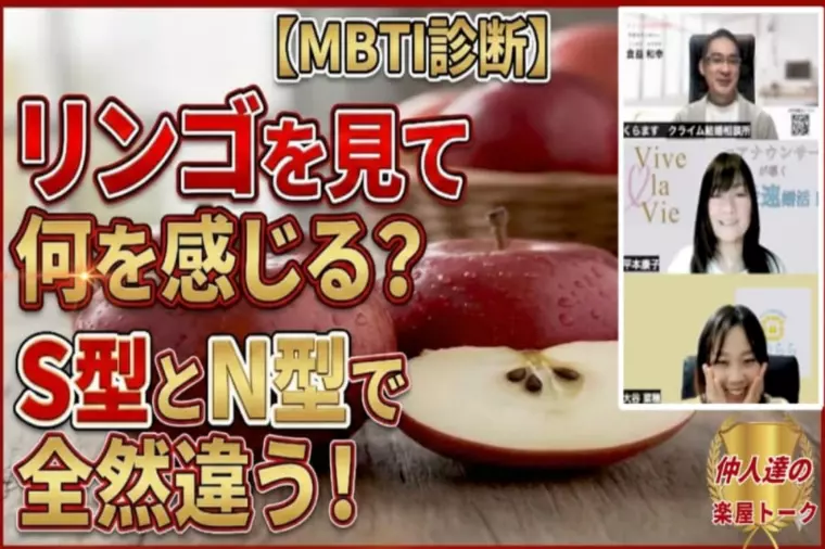 【MBTI】リンゴで実験！S型とN型の違いを動画解説