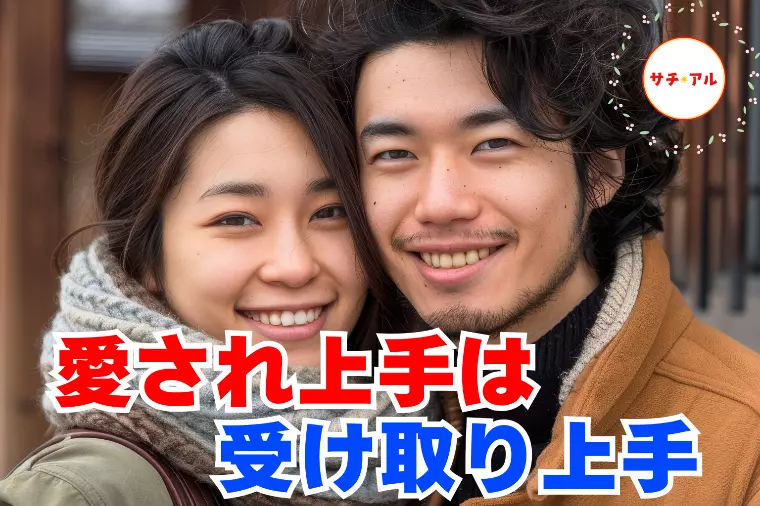 最後は男性からコレを受け取れる女性が一番愛される！