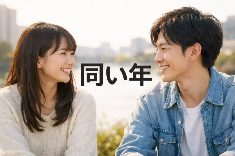 "同い年婚活"のいいところ 3選