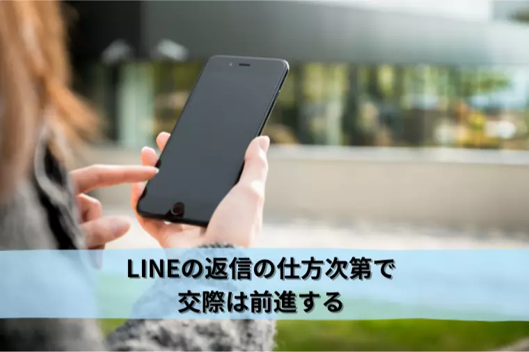 LINEの返信の仕方次第で、交際が前進する