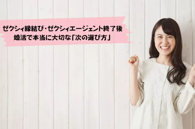 ゼクシィ縁結び終了で迷われて方へ